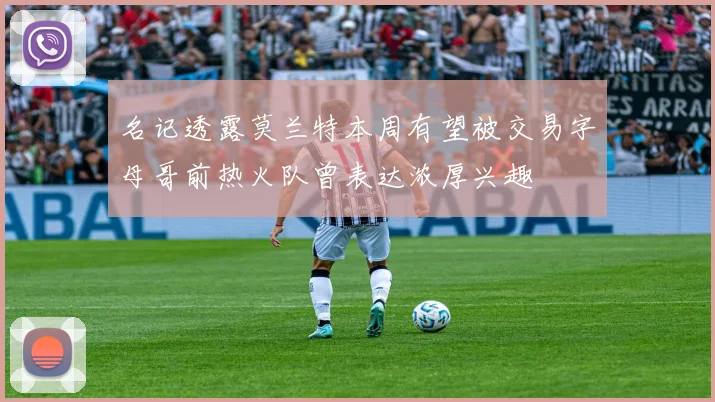 名记透露莫兰特本周有望被交易字母哥前热火队曾表达浓厚兴趣