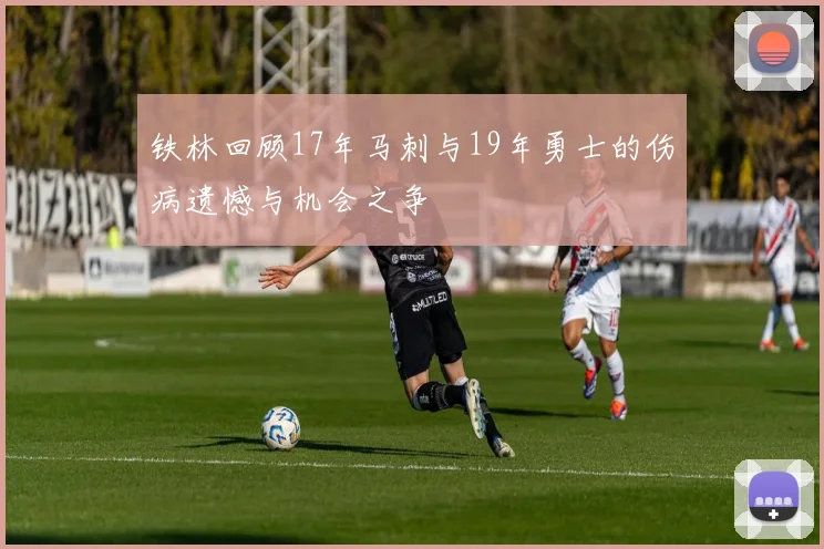 铁林回顾17年马刺与19年勇士的伤病遗憾与机会之争