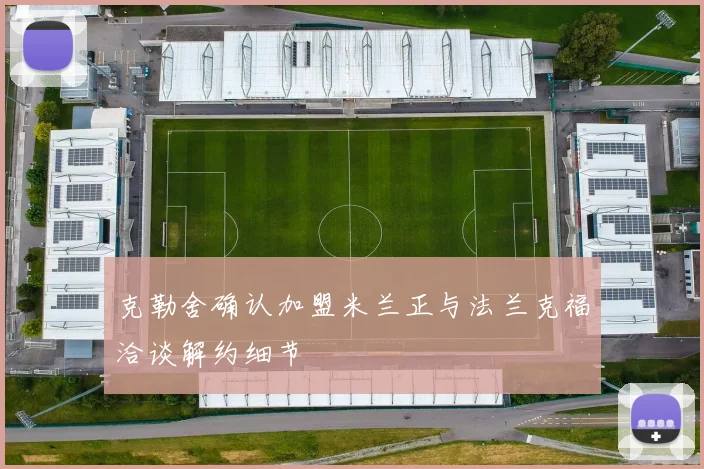 克勒舍确认加盟米兰正与法兰克福洽谈解约细节