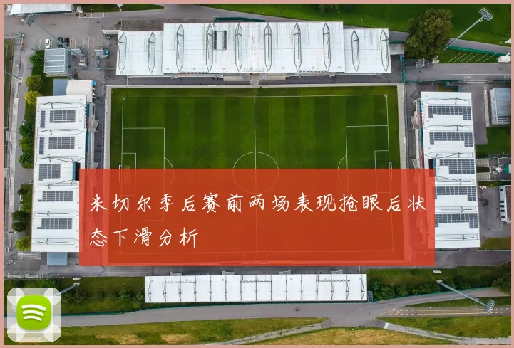 米切尔季后赛前两场表现抢眼后状态下滑分析
