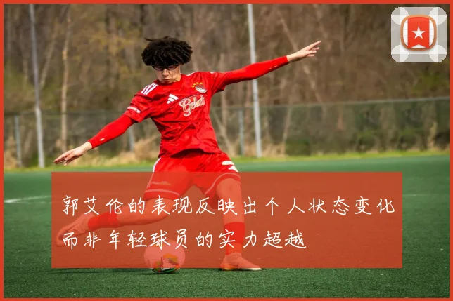 郭艾伦的表现反映出个人状态变化而非年轻球员的实力超越