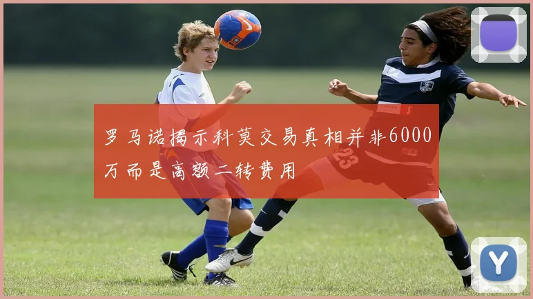 罗马诺揭示科莫交易真相并非6000万而是高额二转费用