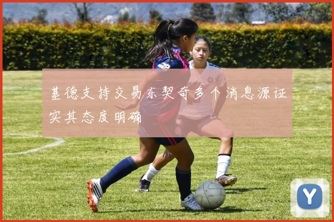 基德支持交易东契奇多个消息源证实其态度明确