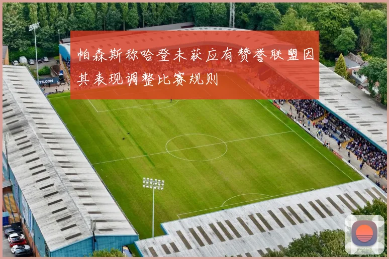 帕森斯称哈登未获应有赞誉联盟因其表现调整比赛规则