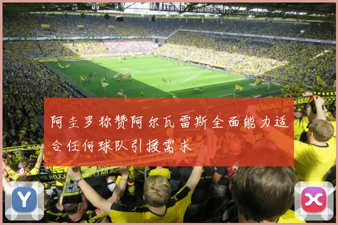 阿圭罗称赞阿尔瓦雷斯全面能力适合任何球队引援需求