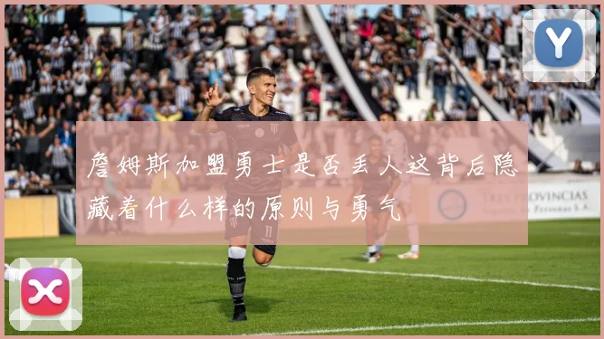 詹姆斯加盟勇士是否丢人这背后隐藏着什么样的原则与勇气
